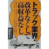 トラック業界・改革なくして高収益なし: 運ぶだけで高収益を上げている経営者たちの報告ローコスト・オペレーションに成功した (YELL books)