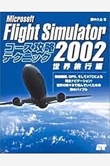 Microsoft Flight Simulator 2002 コース攻略テクニック 世界旅行編 単行本