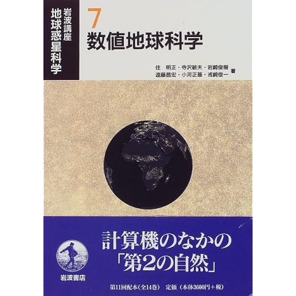 岩波講座地球惑星科学 6 岩波講座地球惑星科学 6 | 松井 孝典 |本 | 通販 | Amazon