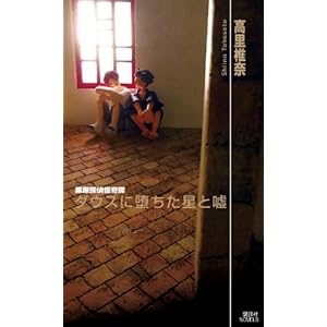 ダウスに堕ちた星と嘘 薬屋探偵怪奇譚 (講談社ノベルス) ダウスに堕ちた星と嘘 薬屋探偵怪奇譚 (講談社ノベルス)