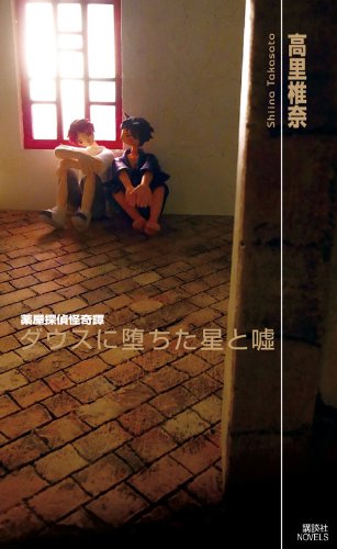 高里椎奈:ダウスに堕ちた星と嘘 薬屋探偵怪奇譚 (講談社ノベルス)