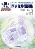 第2級ハム国家試験問題集 2010/2011年版─アマチュア無線技士国家試験用