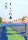 小さな理由