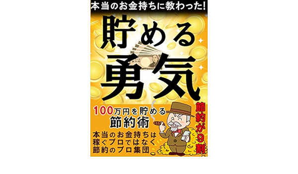 本当のお金持ちに教わった 貯める勇気 節約 お金 成功 富豪 100万円を貯める節約術 風輪颯出版 数学 Kindleストア Amazon