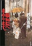 脳病院へまゐります。 (文春文庫)