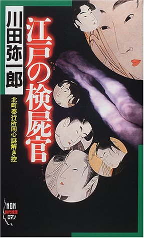 川田弥一郎:江戸の検屍官―北町奉行所同心謎解き控 (ノン・ノベル―NON時代推理ロマン)