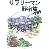 サラリーマン野宿旅 (Part2)