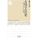 古墳の古代史: 東アジアのなかの日本 (ちくま新書 1207)