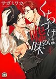 くちづけは嘘の味 (4) (GUSH COMICS)