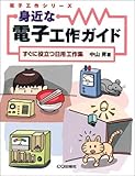 身近な電子工作ガイド: すぐに役立つ日用工作集 (電子工作シリーズ)