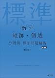 数学 軌跡・領域 分野別 標準問題精講 新装版