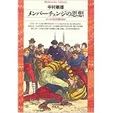 メンバーチェンジの思想: ルールはなぜ変わるか (平凡社ライブラリー な 3-1)