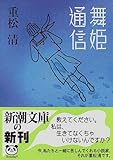舞姫通信 (新潮文庫)