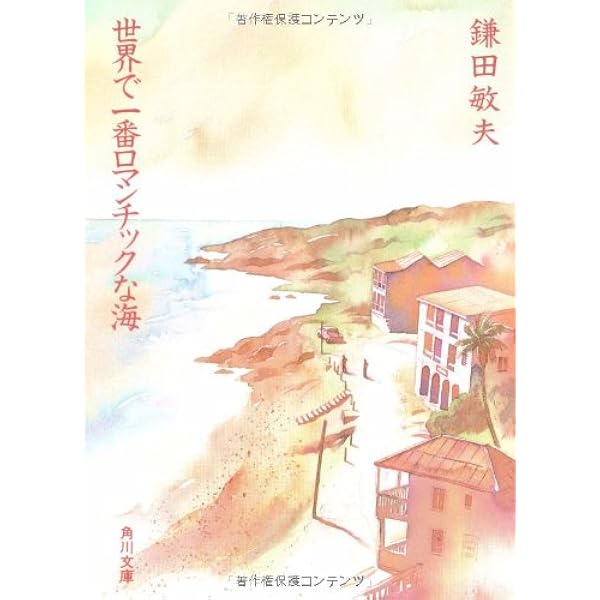 俺たちの旅 出発編 (角川文庫 緑 480-7) | 鎌田 敏夫 |本 | 通販