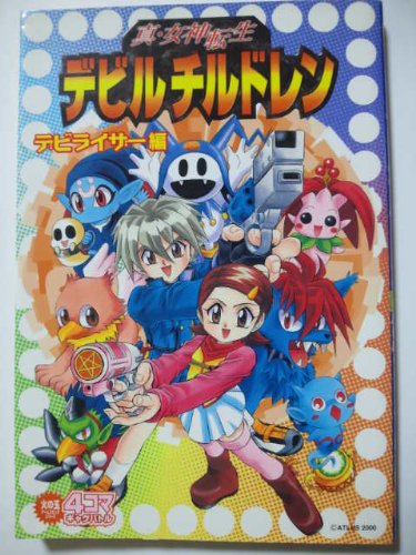 『真女神転生デビルチルドレン4コマ デビライザ』