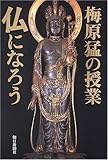 梅原猛の授業 仏になろう
