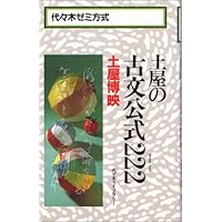 土屋の古文単語222 (代々木ゼミ方式) | 土屋 博映 |本 | 通販
