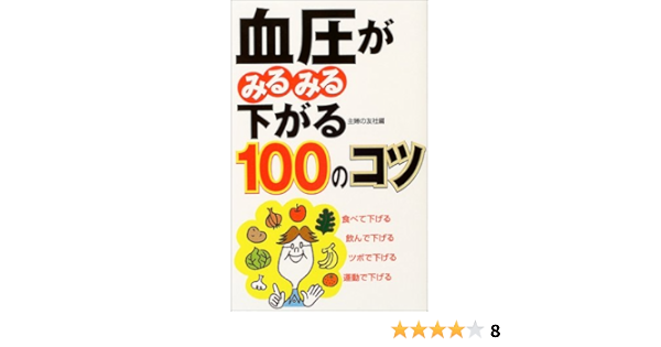 血圧がみるみる下がる100のコツ 主婦の友社 本 通販 Amazon
