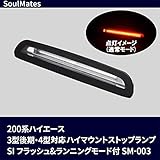 SoulMates 200系ハイエース 3型後期・4型対応 ハイマウントストップランプ SI フラッシュ＆ランニングモード付 SM-003【同梱・代引不可】