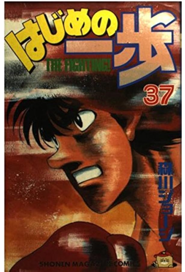 単行本（はじめの一歩） 81xOL5STqCL._UF350,350_QL50_.jpg