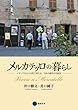 メルカテッロの暮らし: イタリアの小さな町で考える、日本の都市の可能性
