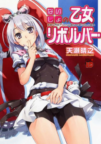 『ないしょの乙女リボルバー』1巻