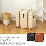 トランク風収納スツール 幅40cm 収納ボックス トランクケース 取っ手付き/アイボリー