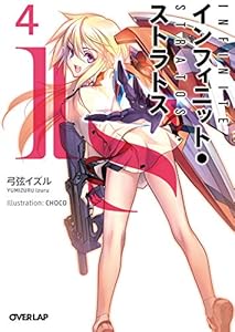 ＩＳ＜インフィニット・ストラトス＞４ (オーバーラップ文庫)