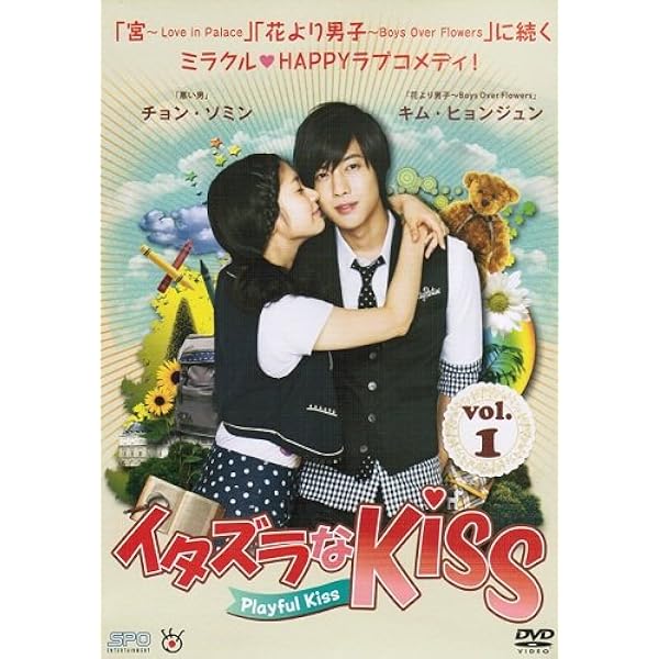 Amazon.co.jp: イタズラなKiss~Playful Kiss コンプリート