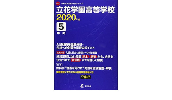 立花学園高等学校 年度用 高校別入試問題シリーズ B23 東京学参 編集部 本 通販 Amazon