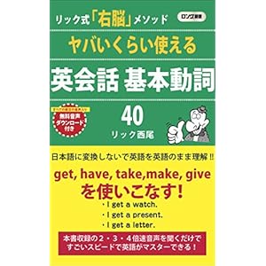 ヤバいくらい使える 英会話 基本動詞40 (ロング新書)