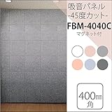 防音フェルトボード 吸音パネル45Ｃ (40×40cm)　45度カット/マグネット付 グレー【単品】