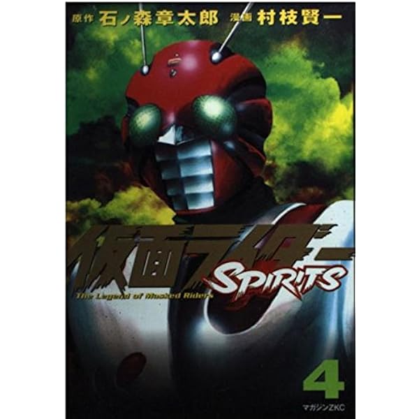 注文ページ 仮面ライダーSPIRITS(5) (マガジンZコミックス) | 村枝