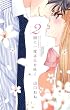 2回に一度は息を吐く (ミッシィコミックスYLC Collection)