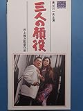 三人の顔役?長谷川一夫生誕90周年記念 [VHS]