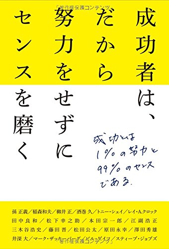 無料電子書籍 おすすめ 成功者は、だから努力をせずにセンスを磨く バイ