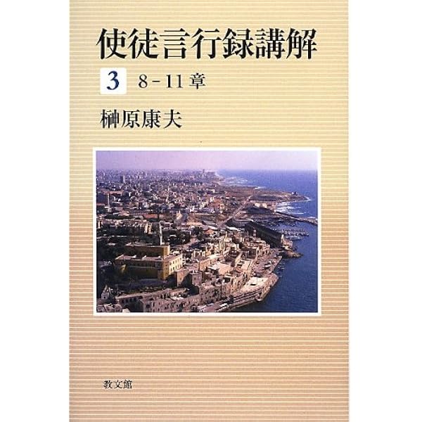 使徒言行録講解　6巻セット 使徒言行録講解 6 20-28章 | 榊原 康夫 |本 | 通販 | Amazon