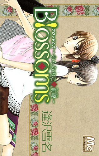 『Blossoms～おんなのこ*前線～』1巻