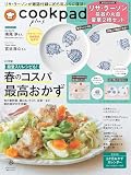 cookpad plus(クックパッド プラス)2025年春号
