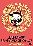 上田慎一郎ショートムービーコレクション [DVD]
