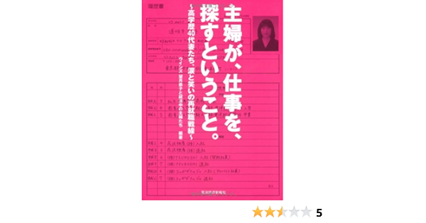主婦が 仕事を 探すということ 高学歴40代妻たち 涙と笑いの再就職戦線 ウインズ望月恭子と就活中の主婦たち 本 通販 Amazon
