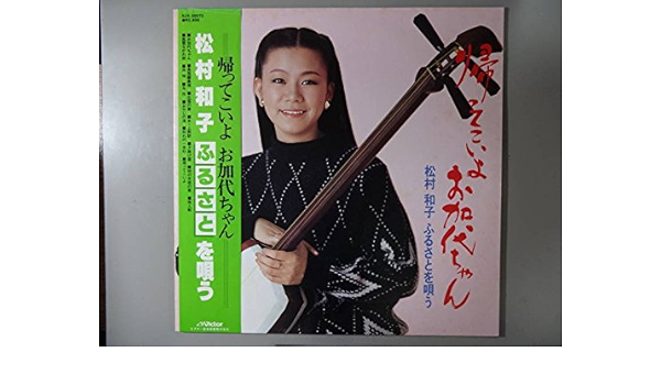 Amazon 帰ってこいよお加代ちゃん ｌｐレコード 12inch 松村和子 ミュージック ミュージック