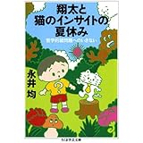 翔太と猫のインサイトの夏休み　哲学的諸問題へのいざない (ちくま学芸文庫)