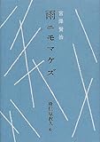 雨ニモマケズ