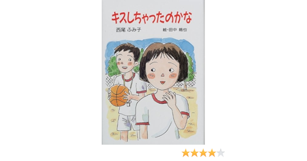 キスしちゃったのかな 童話の森 西尾 ふみ子 本 通販 Amazon
