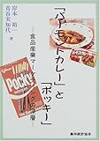 「バーモントカレー」と「ポッキー」―食品産業マーケティングの深層