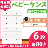 取っ手が選べるハイチェスト 【6段 ホワイト×取っ手：ブラック/全12個】 幅80cm 日本製 【完成品】【代引不可】 生活用品 インテリア 雑貨 インテリア 家具 収納家具 子供用家具 ベビー、キッ