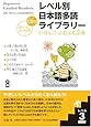 レベル別日本語多読ライブラリー にほんごよむよむ文庫 レベル3 vol.1