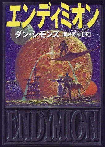 ダン・シモンズ:エンディミオン (海外SFノヴェルズ)