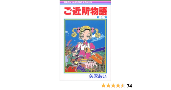 22公式店舗 Saya様 確認用 ご近所物語 1 少女漫画 Centernutri Com Br